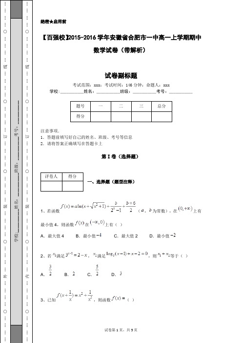 【百强校】2015-2016学年安徽省合肥市一中高一上学期期中数学试卷(带解析)