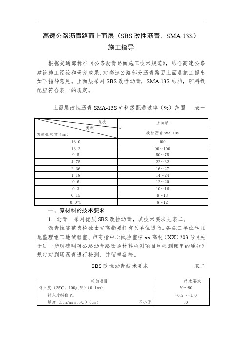 高速公路沥青路面上面层(SBS改性沥青,SMA-13S)施工指导