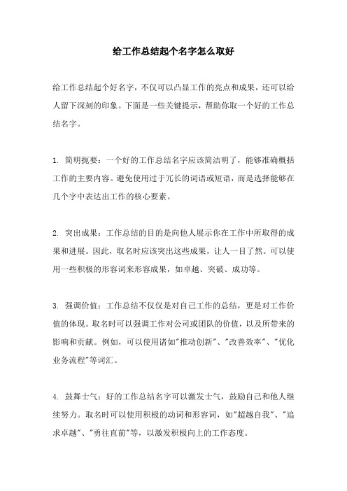 给工作总结起个名字怎么取好