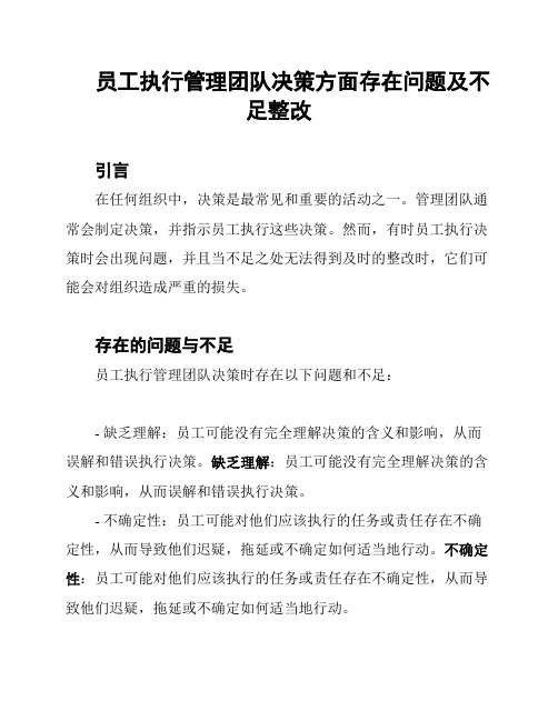 员工执行管理团队决策方面存在问题及不足整改