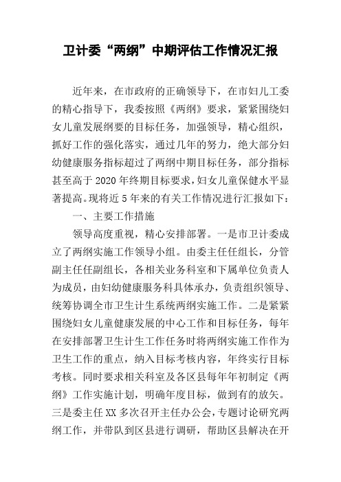 卫计委“两纲”中期评估工作情况汇报