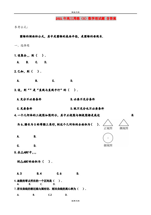 2021年高三周练(5)数学理试题 含答案