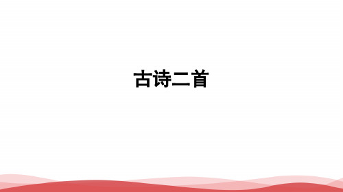 部编版小学语文部编本一年级语文下册古诗二首PPT课件