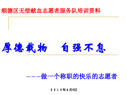 顺德区无偿献血志愿者服务队培训的资料-PPT精品文档