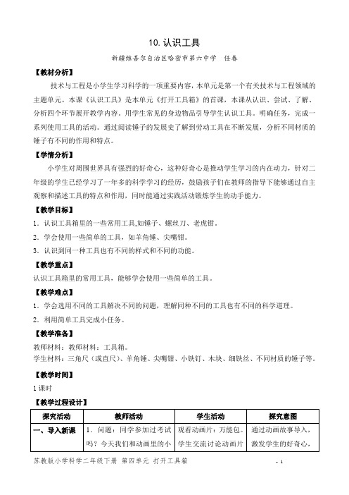 新苏教版小学科学二年级下册10.认识工具 教案