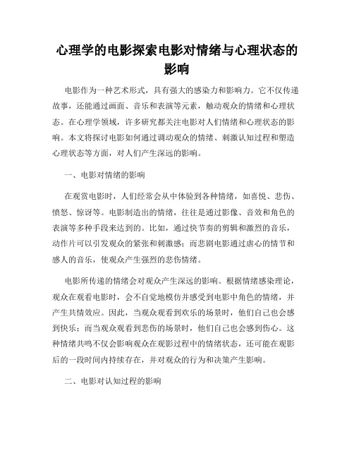 心理学的电影探索电影对情绪与心理状态的影响