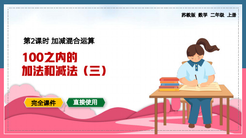 二年级上加减混合运算100以内的加法和减法PPT课件