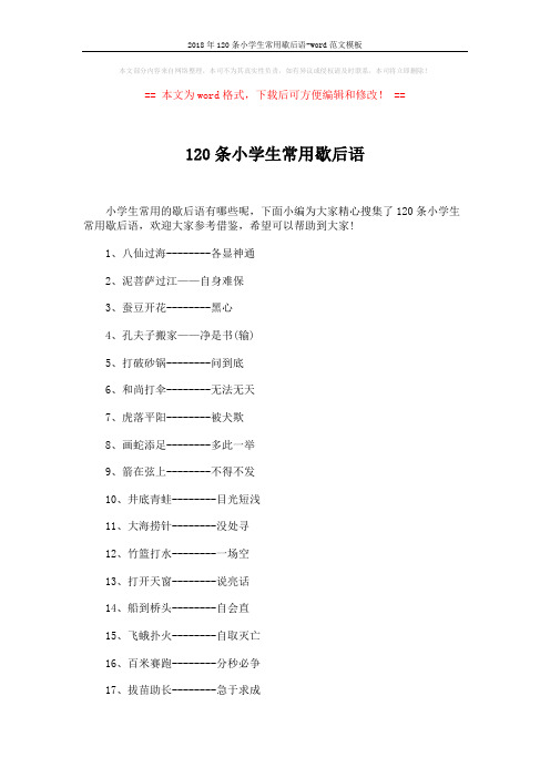 2018年120条小学生常用歇后语-word范文模板 (6页)