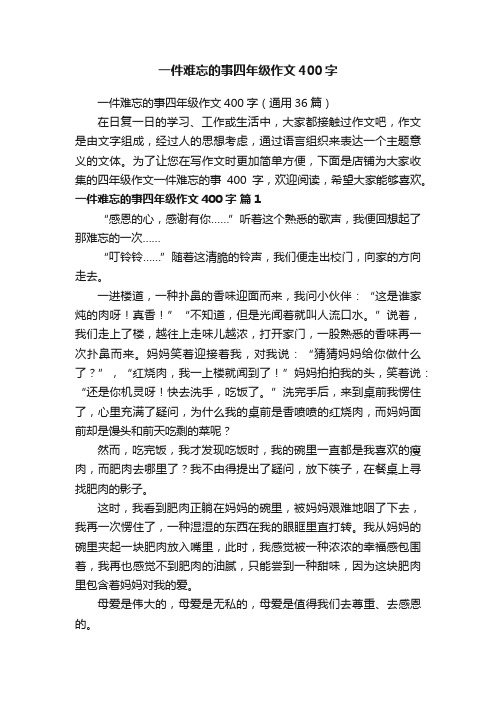 一件难忘的事四年级作文400字