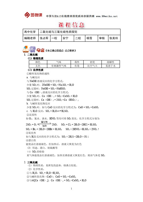 【2018新课标 高考必考知识点 教学计划 教学安排 教案设计】高一化学：二氧化硫与三氧化硫性质探究