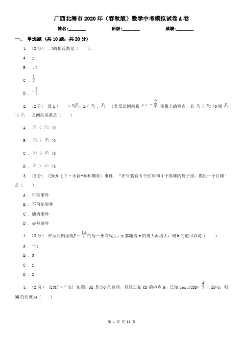 广西北海市2020年(春秋版)数学中考模拟试卷A卷