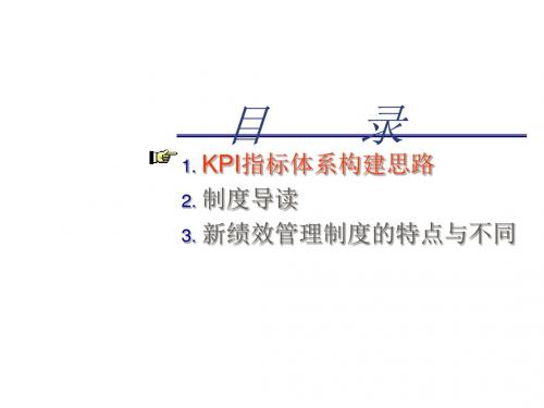 KPI指标体系构建思路与绩效管理制度(ppt 28页)