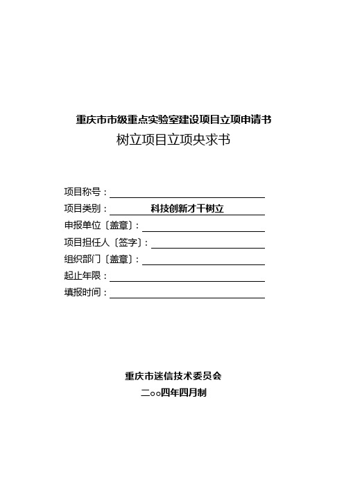 重庆市市级重点实验室建设项目立项申请书