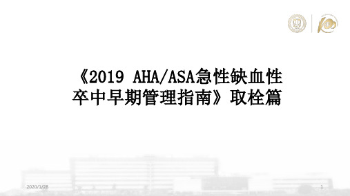 《2019 AHAASA急性缺血性卒中早期管理指南》取栓篇PPT参考课件