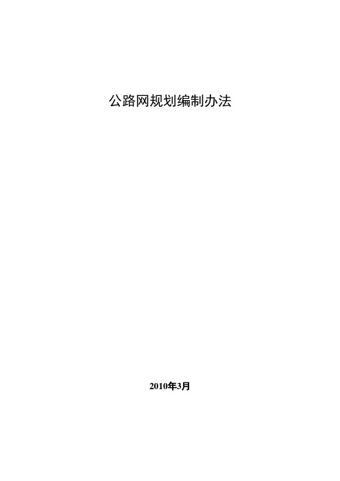 公路网规划编制办法-中华人民共和国交通运输部