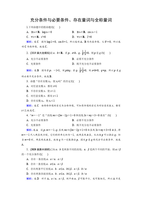 2021届高考数学人教A版总复习考点突破训练：充分条件与必要条件、存在量词与全称量词(解析版)