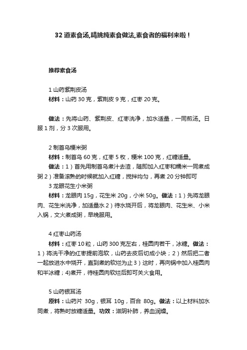 32道素食汤,精挑纯素食做法,素食者的福利来啦！