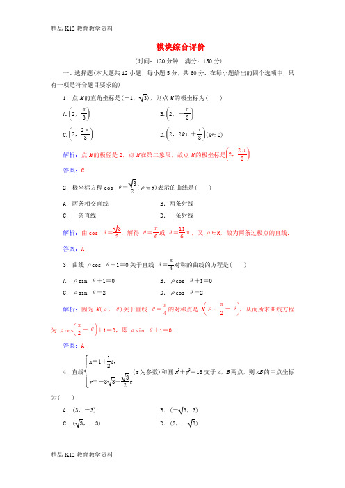 【配套K12】[学习]2018-2019学年高中数学 模块综合评价 新人教A版选修4-4