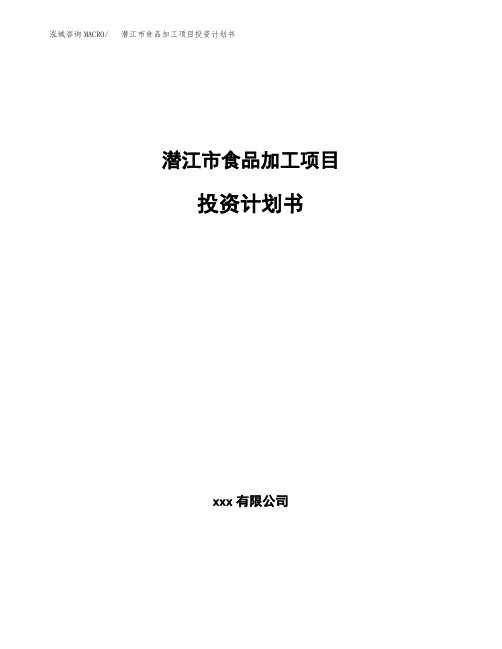 潜江市食品加工项目投资计划书