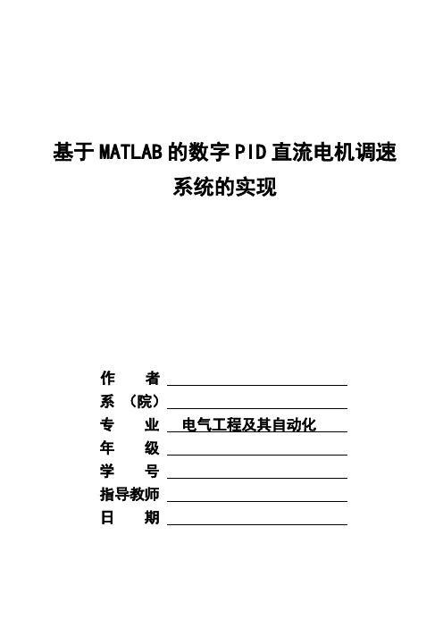 基于matlab的数字pid直流电机调速系统的实现毕业论文[管理资料]