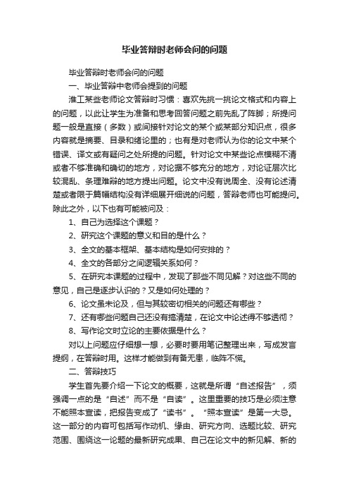 毕业答辩时老师会问的问题