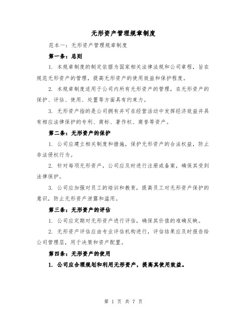 无形资产管理规章制度（二篇）