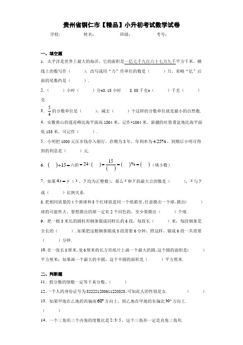 小学贵州省铜仁市小升初考试数学试卷(含答案解析)