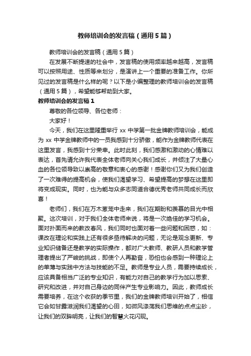 教师培训会的发言稿（通用5篇）