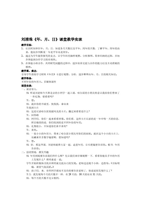 获奖名师刘清珠年月日课堂实录