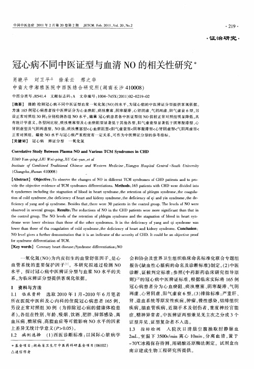 冠心病不同中医证型与血清NO的相关性研究