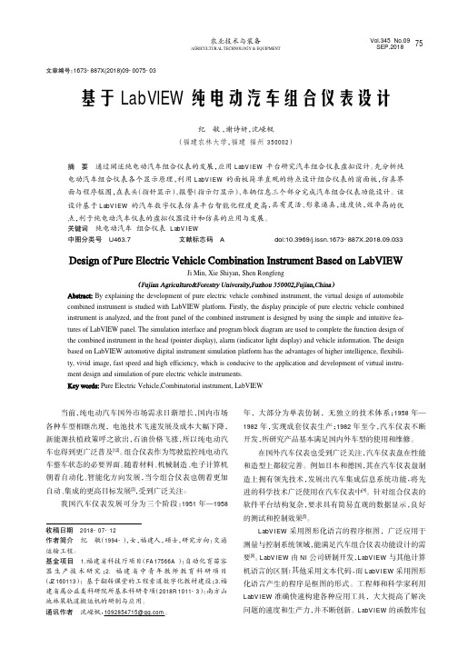 基于LabVIEW纯电动汽车组合仪表设计