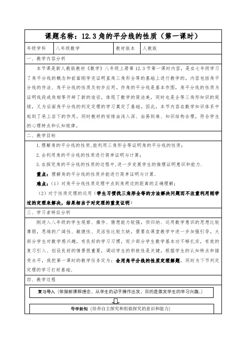 初中数学八年级上册12.3《角的平分线的性质》教学设计