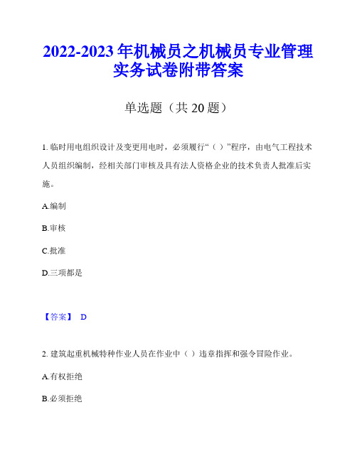 2022-2023年机械员之机械员专业管理实务试卷附带答案