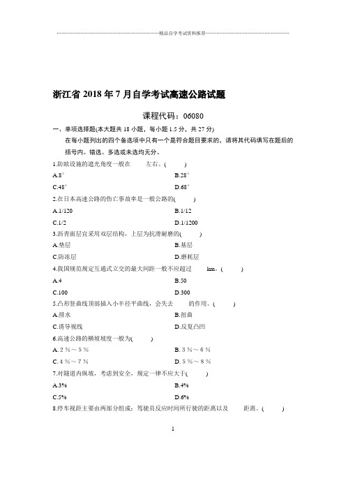 (最新整理)7月浙江自考高速公路试题及答案解析