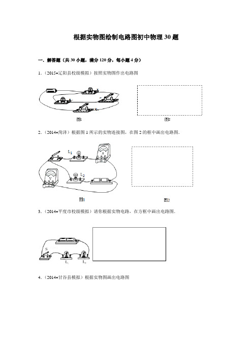 根据实物图绘制电路图初中物理训练30题