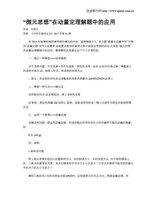 “微元思想”在动量定理解题中的应用