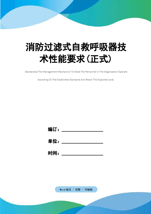 消防过滤式自救呼吸器技术性能要求(正式)