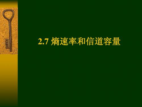 第二章基本信息论7_熵速率和信道容量