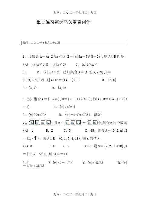 高一数学必修一集合练习题及单元测试(含答案及解析)