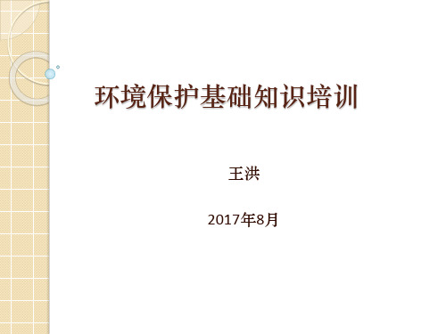 2017年环境保护课件 (2017-8)