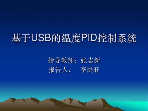 基于USB的温度PID控制系统概要