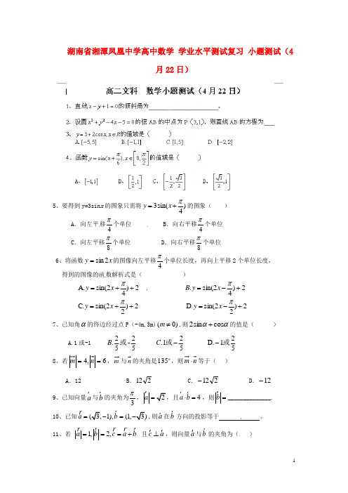 湖南省湘潭凤凰中学高中数学 学业水平测试复习 小题测