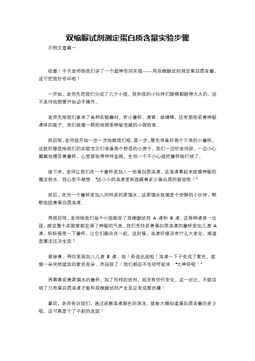 双缩脲试剂测定蛋白质含量实验步骤