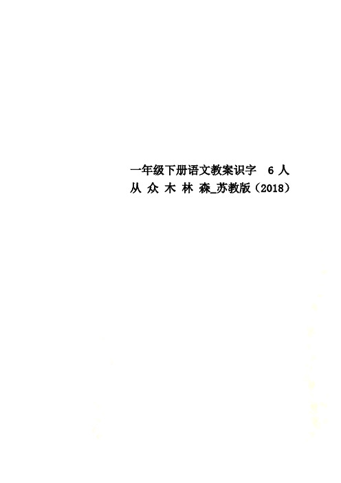 一年级下册语文教案识字  6人 从 众 木 林 森_苏教版(2018)