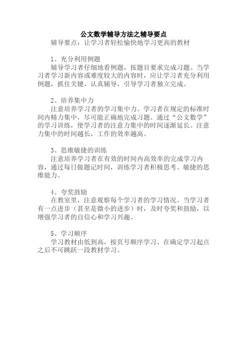 公文数学辅导方法之辅导要点