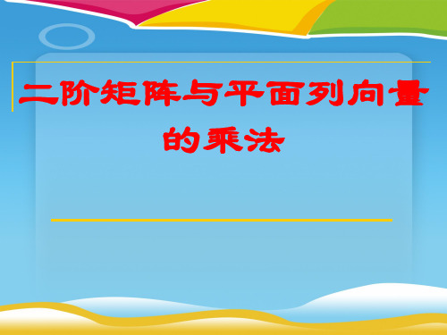 人教A版高中数学选修4-2-1.2 二阶矩阵与平面列向量的乘法-课件(共22张PPT)