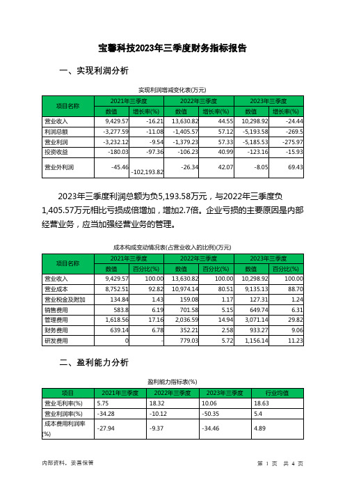 002514宝馨科技2023年三季度财务指标报告