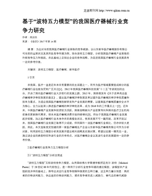 基于“波特五力模型”的我国医疗器械行业竞争力研究