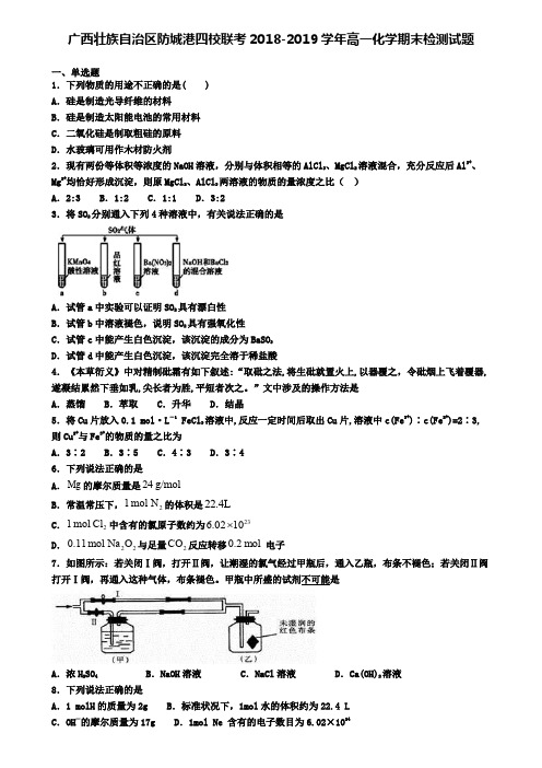 广西壮族自治区防城港四校联考2018-2019学年高一化学期末检测试题