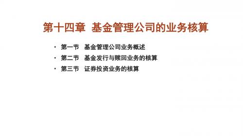 金融企业会计第十四章  基金管理公司的业务核算